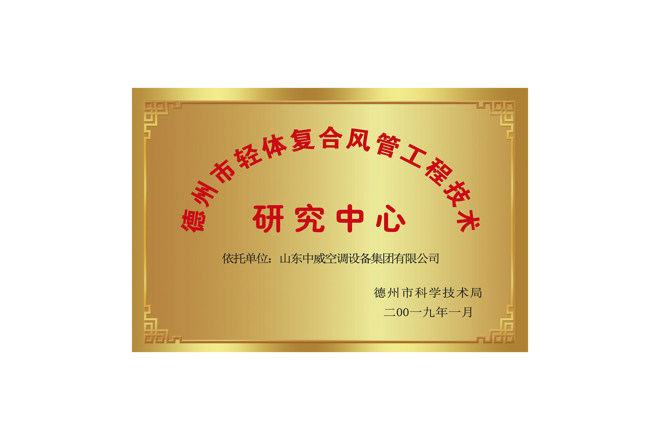 德州市轻体复合风管工程技术研究中心